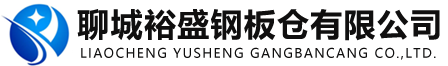 聊城裕盛鋼板倉(cāng)有限公司