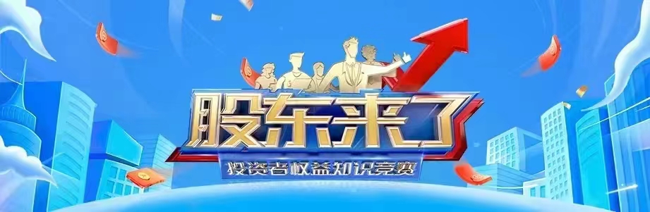 誠邀各位投資者踴躍參與《股東來了》2022年投資者權(quán)益知識(shí)競賽活動(dòng) 誠邀各位投資者踴躍參與《股東來了》2022年投資者權(quán)益知識(shí)競賽活動(dòng)